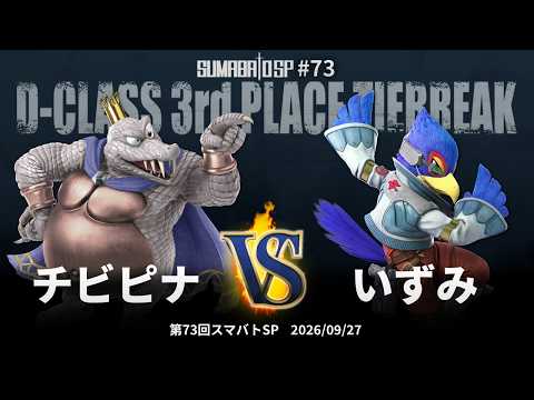 第73回スマバトSP D-Class Finals - チビピナ vs いずみ - スマブラSP大阪大会