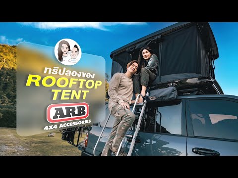 นุ่นหลุยส์ NoonLouis ทริปลองของออกไปลองใช้Rooftoptentรับอากาศเย็นนุ่นหลุยส์EP.41