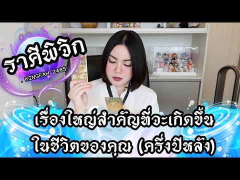 🔴ราศีพิจิก🔵เรื่องใหญ่สำคัญที่จ