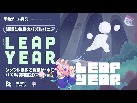 頭かためのパズル2DアクションゲーLeap Year【陸稲おこめ】