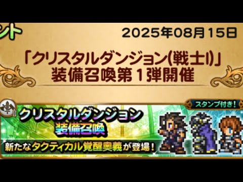 【FFRK】　プチ地獄の戦士Ⅰガチャ　ザックス、ガーランド、ゴードン、シェルク(2025年8月)