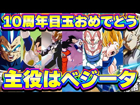 10周年目前ベジータスペシャル〜同名問題をなくせ【ドッカンバトル】