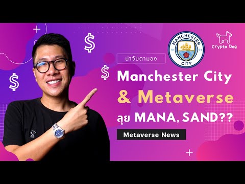 ManchesterCityลุย​Metaverse