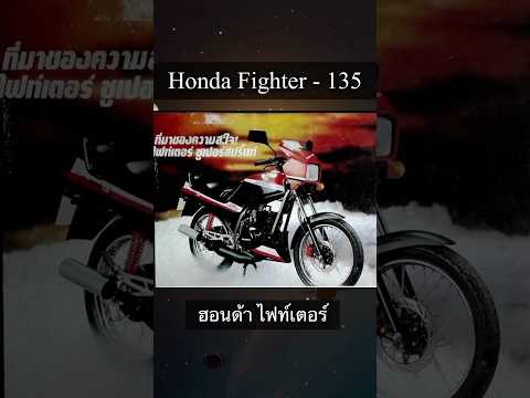 Deer.Kittipon HondaFighter135ไฟท์เตอร์ซูเปอร์สปริ้นท์shortsมอเตอร์ไซค์รถนอ