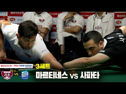 3세트 크라운해태(마르티네스) vs 우리금융캐피탈(사파타)[웰컴저축은행 PBA 팀리그 25-26 1R]