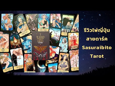 รีวิว✨ไพ่ญี่ปุ่นร่วมสมัย-อ่านจ รีวิว✨ไพ่ญี่ปุ่นร่วมสมัย-อ่านจ