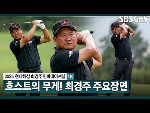 [2025 KPGA] 후배들 위한 최고의 대회 만들고 싶었다 첫날 버디 2개, 보기 2개.. 최경주(E) 주요장면_현대해상 최경주 인비테이셔널 1R