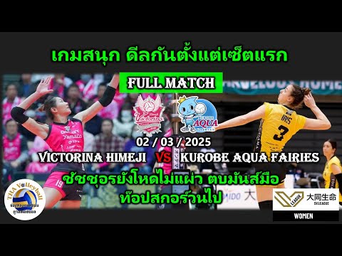 THA Volleyball FullMatchบุ๋มบิ๋มทุบสุดมันส์พาฮิเมจิกำชัยเหนือคุโรเบะ2วันติด