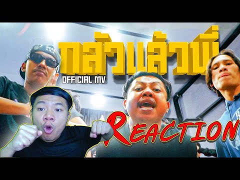 REACTIONกลัวแล้วพี่-JACKPAP