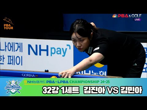 김진아vs김민아 32강 1세트[NH농협카드 LPBA챔피언십 24-25]