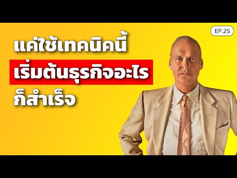 เริ่มต้นธุรกิจอะไรก็-“สำเร็จ”- เริ่มต้นธุรกิจอะไรก็-“สำเร็จ”-