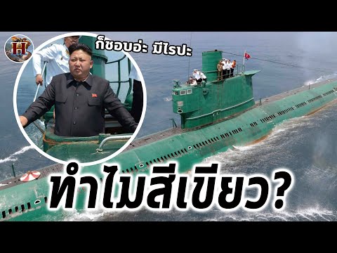ทำไมเรือดำน้ำเกาหลีเหนือถึงเป็