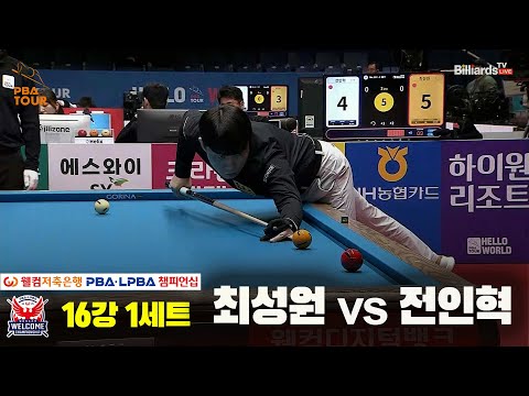 최성원vs전인혁 16강 1세트[웰컴저축은행 PBA 챔피언십]