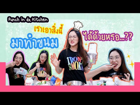 PunchindaKitchen|เราเอาสิ