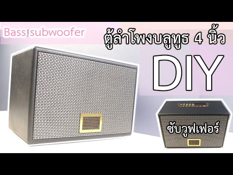 DIYลำโพงบลูทูธ4นิ้วเบสแน่นๆ