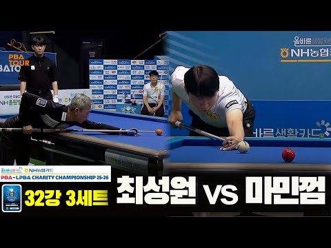 최성원vs마민껌 32강 3세트[올바른생활카드 NH농협카드 PBA 채리티 챔피언십 25-26]