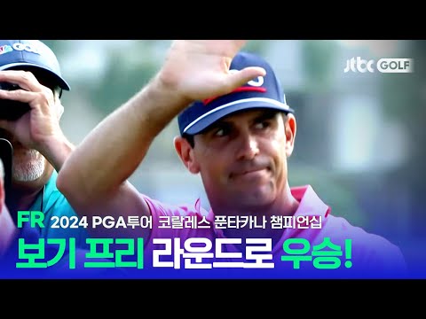 [PGA투어] 마지막 라운드에서 짜릿한 역전 우승! FR 하이라이트ㅣ코랄레스 푼타카나 챔피언십