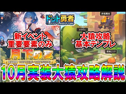 【ドット勇者】備えておく知識！大猿無課金パーティ育成編成と攻略のコツ！新イベントの重要な要素のみを簡単に解説！