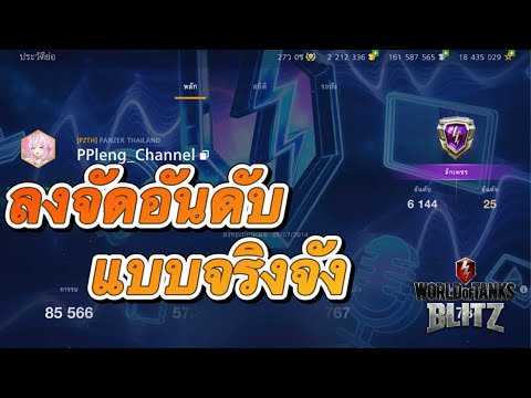 【WOTBlitz】ลงจัดอันดับแบบจริงจ