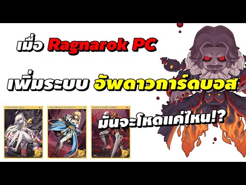 เมื่อRagnarokPCเพิ่มระบบอั