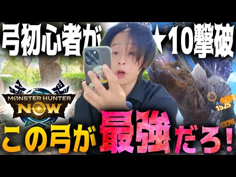 【モンハンNOW】弓初心者でも！G9でも！ショボ錬成でも！★10勝てるってエグイ武器やなｗ