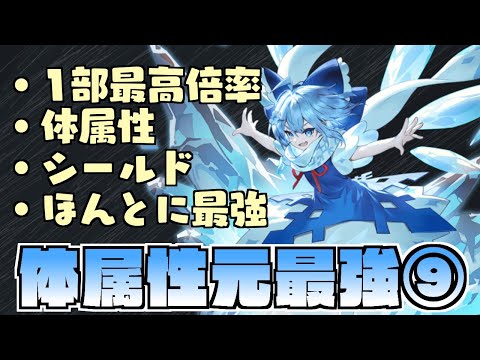 【ゲンリプ】まだまだ現役⁉️最強の⑨‼️「チルノ」キャラ解説【ゆっくり解説】【幻リプ/東方幻想エクリプス】