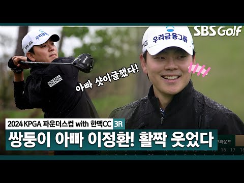 [2024 KPGA] 쌍둥이 아빠의 벼락 샷이글!!  4타 줄이며 우승 경쟁 합류! 공동 3위 이정환(-13) 주요장면｜KPGA 파운더스컵 with 한맥CC_3R