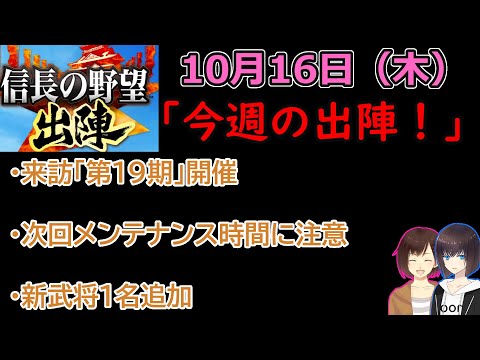 【信長の野望_出陣】10月16日(木)更新内容チェック!「今週の出陣!」【CeVIO】