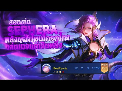 RoV-:-Sephera-สอนเล่นเซฟีร่า-พ RoV-:-Sephera-สอนเล่นเซฟีร่า-พ