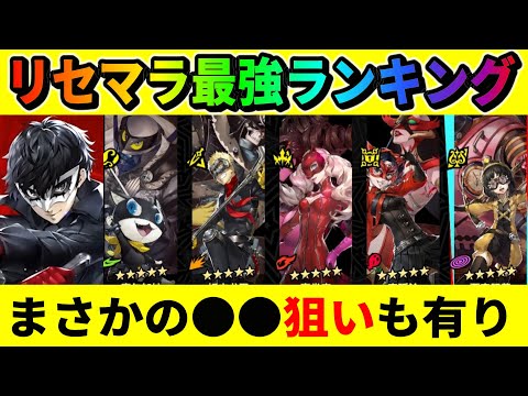 【P5X】リセマラ最強ランキング完全版【ペルソナ5X】