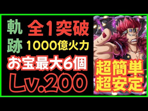 ［トレクル］海賊王への軌跡vsキッド！自陣最新キャラ未使用無特攻Lv.200攻略！最大お宝6個追加！超安定・超簡単！