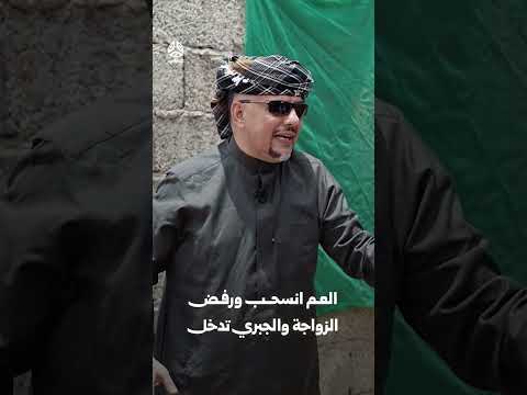 العم انسحب ورفض الزواجة والجبري تدخل | زواجك علينا 4