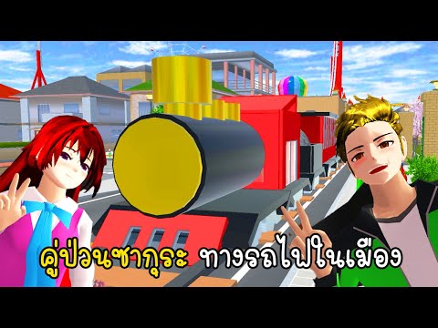 คู่ป่วนซากุระทางรถไฟในเมือง-