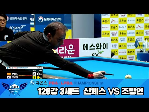 산체스vs조방연 128강 3세트[휴온스 PBA챔피언십]