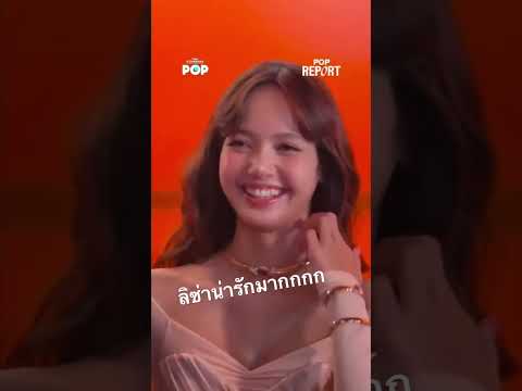 ลิซ่าล่าสุดที่งานบุลการีสวยม