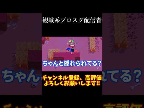 コメントで観戦系ブロスタ配信者とバカにされたから実際にやってみたｗｗ #shorts #brawlstars #ブロスタ #battleroyal #コルト #colt