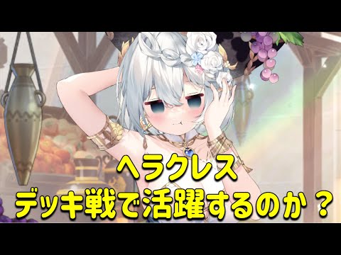 放置少女　ヘラクレスデッキ戦。霧中が主将に飛んでくー！！