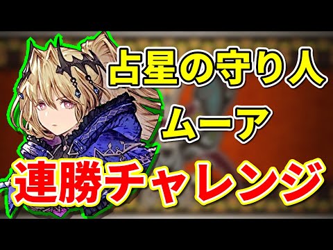 【目指せ10連勝】対戦相手募集！占星の守り人ムーアで連勝チャレンジ配信【FFBE幻影戦争　WOTV】