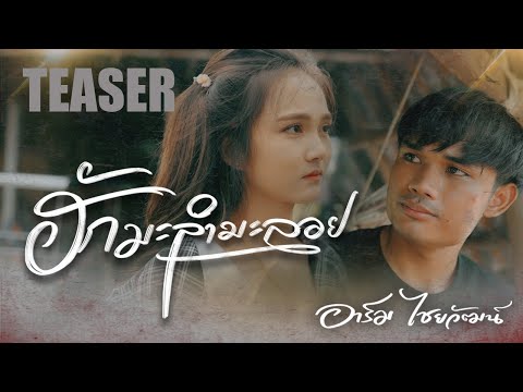 [Trailer]ฮักมะลำมะลอย-อาร์ม