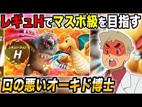 【ポケモンSV】10月になったので『レギュH』でマスターボール級を目指すぞいｗｗ【口の悪いオーキド博士】【柊みゅう】#ポケモン #ポケモンsv