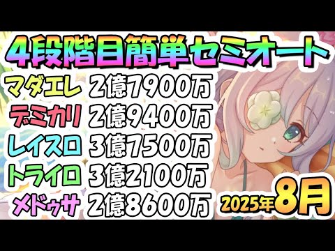 【プリコネR】4段階目簡単セミオート編成とフルオート編成紹介！2025年8月クラバト【マダムエレクトラ】【デミカリド】【レイスロード】【トライロッカー】【メデューサ】