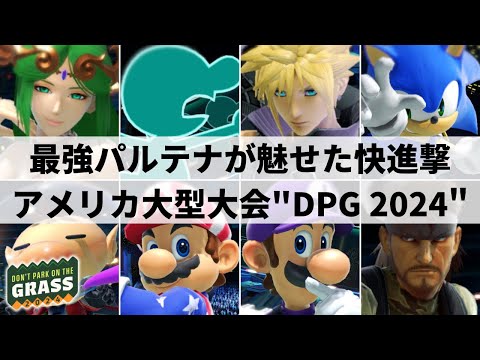 【スマブラSP】日本勢vsSparg0の大激戦も⁉︎アメリカ大型大会”Don't Park on the Grass 2024”ハイライト【大会ハイライト】