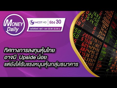 หุ้นไทย-อาจมี--Upside-น้อย-แต่ หุ้นไทย-อาจมี--Upside-น้อย-แต่