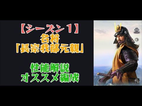 【信長の野望　真戦】S1 長宗我部元親の性能解説、オススメ編成