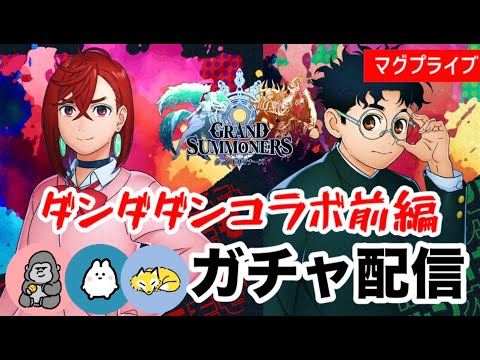 【グラサマ】ダンダダンコラボガチャ配信！！【Grand Summoners】