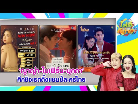 ญาญ่า-ใบเฟิร์น-มุกดาศึกชิงเรต