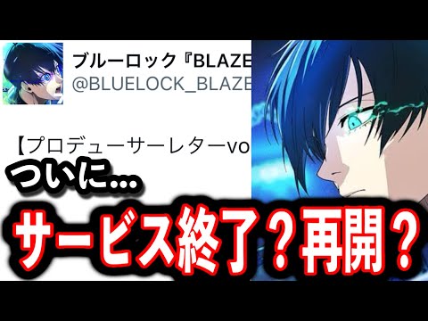 【速報】ついにブレバト運営からお知らせ。〇〇することが確定。【ブレバト】【ブルーロック】【ブレイズバトル】【エピソード凪】