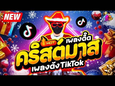 แดนซ์ฮิตในTIKTOK★ต้อนรับคริส