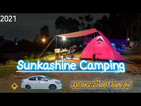 Sunkashine-แคมป์ปิ้งจันทบุรี-🚗