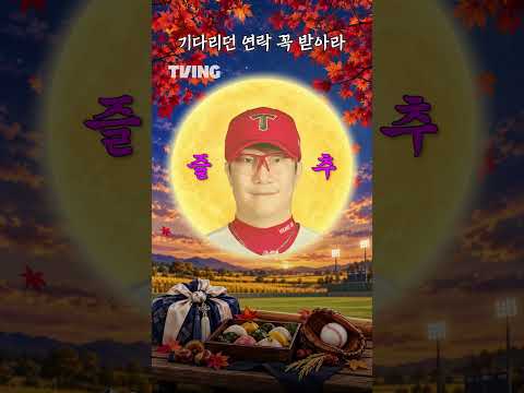 [KBO 리그] 선수들이 전하는 추석 덕담!ᅵ